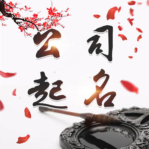 广安市公司起名_找田馥连起名