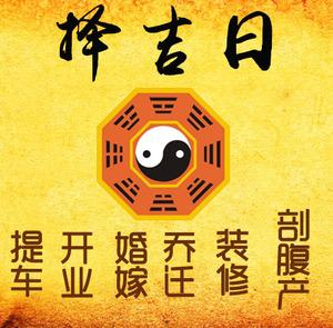 广安市择吉日