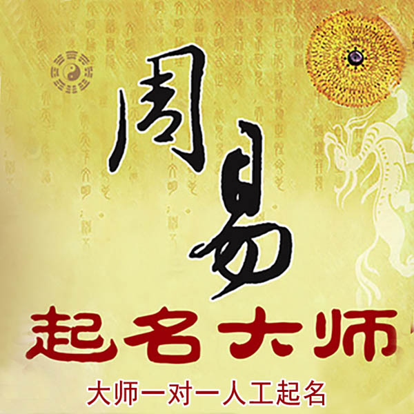广安市起名大师 广安市大师起名 找田大师 41年起名经验