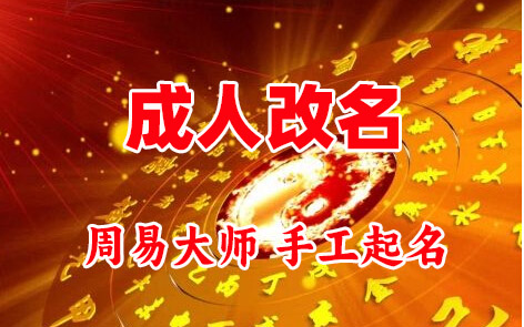 广安市成人改名-找大师一对一改名先分析后改名